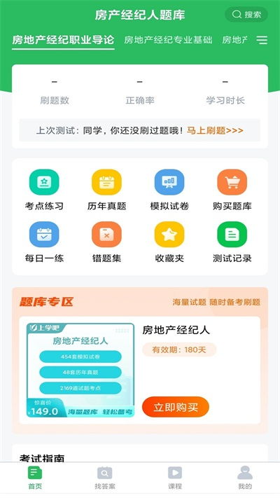 高效備考利器 房地產(chǎn)經(jīng)紀(jì)考試題庫(kù)v5.0.1全新上線
